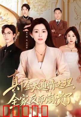 真千金太通情达理，全家反而崩溃了：反转真相