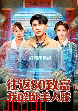 往返80致富我醉卧美人膝：逆袭暴富梦