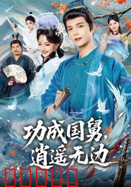 功成国舅，逍遥无边：从权臣到闲云野鹤