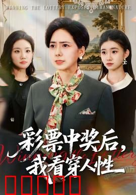彩票中奖后，我看穿人性：亲戚翻脸