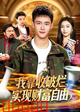 我靠收破烂实现财富自由：草根逆袭路