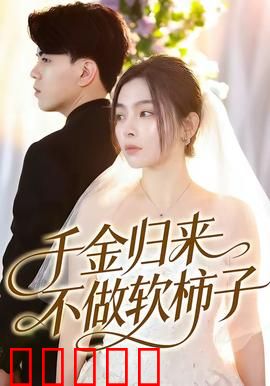 千金归来不做软柿子：绝地反击