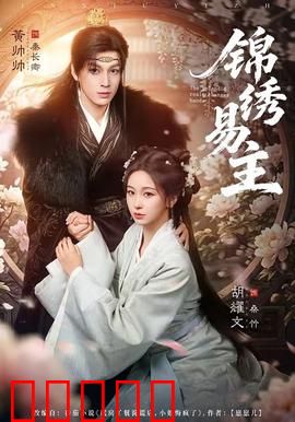 锦绣易主：命运反转