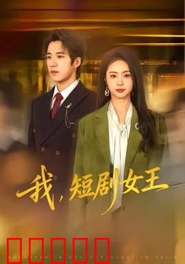 我，短剧女王：逆袭成王