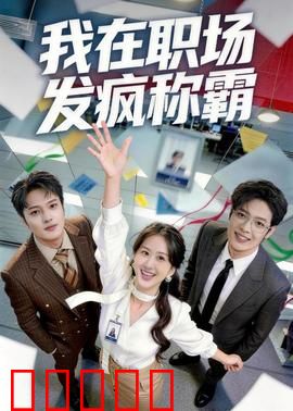 我在职场发疯称霸：疯批逆袭上位