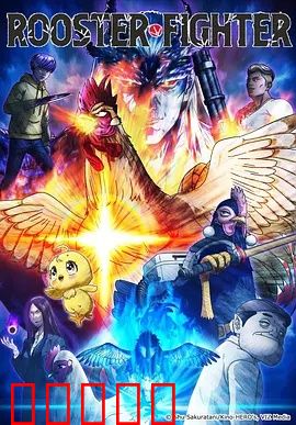 公鸡斗士：末路狂鸡