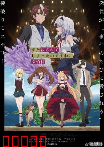 你又被杀了呢，侦探大人：死亡循环之谜