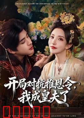 开局对抗推恩令，我成皇夫了：穿越权谋逆袭