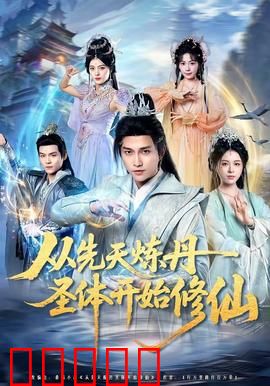 从先天炼丹圣体开始修仙：丹道逆袭