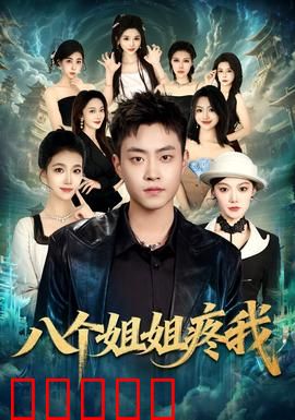 八个姐姐疼我：姐宠无上限