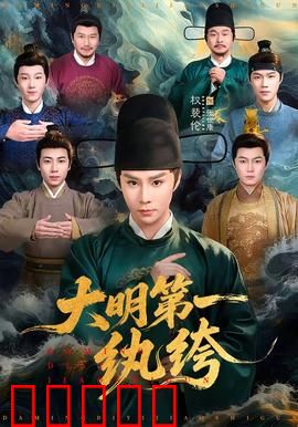 大明第一纨绔：穿越玩转大明