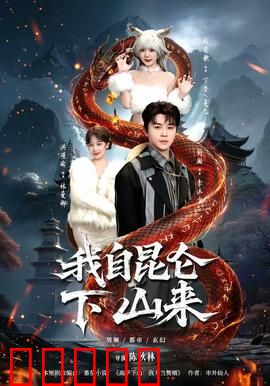 我自昆仑下山来：修仙界最强打工人
