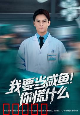 我要当咸鱼，你慌什么：躺平也能逆袭