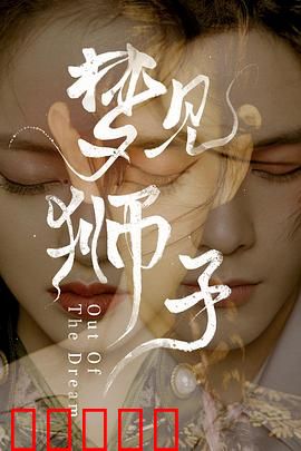 梦见狮子：梦想与文化的碰撞