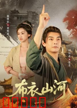 布衣山河：乱世浮生