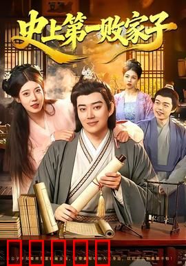 史上第一败家子：败家逆袭记