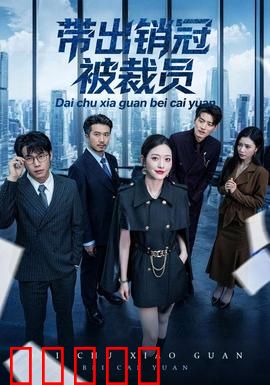 带出销冠被裁员：职场生存法则