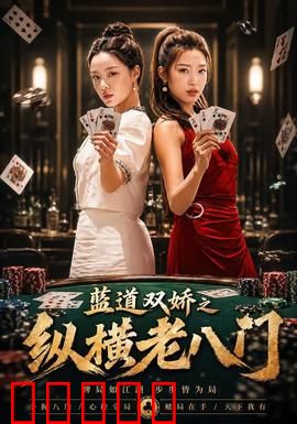 蓝道双娇之纵横老八门：赌场风云再起