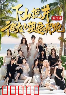 下山挖井2，千金大小姐追我跑：绝世高手