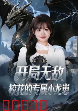 开局无敌，校花的专属小龙崽：萌宠逆袭