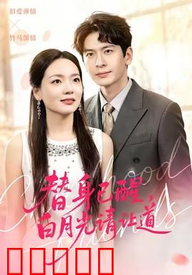 替身已醒，白月光请让道：逆袭反击