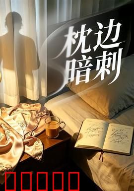 枕边暗刺：睡梦中的杀机