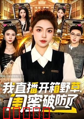 我直播开箱野草，闺蜜破防了：神草逆袭