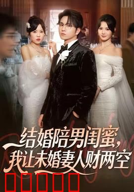 结婚陪男闺蜜，我让未婚妻人财两空：真相惊人