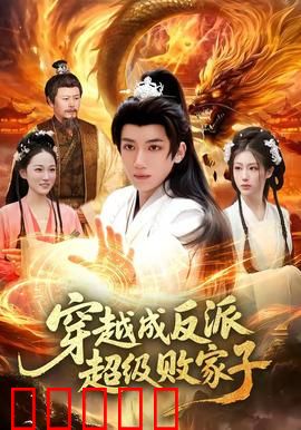 穿越成反派超级败家子：败家逆袭