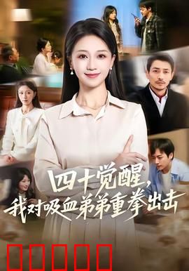 四十觉醒，我对吸血弟弟重拳出击：中年觉醒逆袭