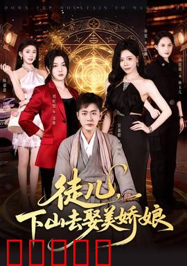 徒儿，下山去娶美娇娘：修仙奇缘