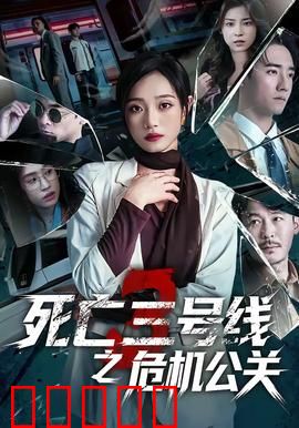 死亡三号线之危机公关：生死时速