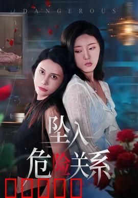 坠入危险关系：致命诱惑的陷阱
