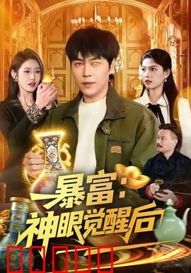 暴富：一夜逆袭