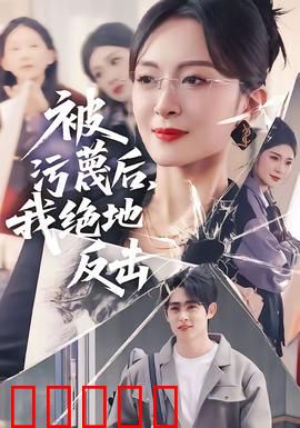 被污蔑后，我绝地反击：逆袭翻身