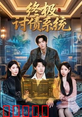 终极讨债系统：高科技讨债的救赎