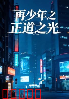 再少年之正道之光：少年热血觉醒
