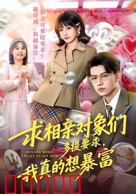 求相亲对象们多提要求，我真的想暴富：相亲暴富奇遇