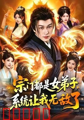 宗门都是女弟子，系统让我无敌了：男神崛起