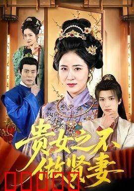 贵女之不做贤妻：逆袭翻身