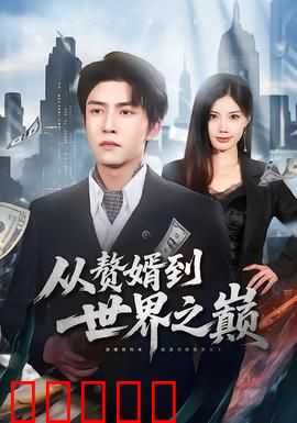 从赘婿到世界之巅：商业传奇逆袭