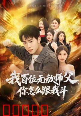 我百位无敌师父，你怎么跟我斗：逆天崛起