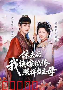休夫后，我换嫁纨绔照样当主母：霸气逆袭