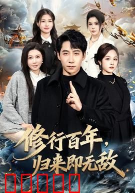 修行百年，归来即无敌：隐世宗师