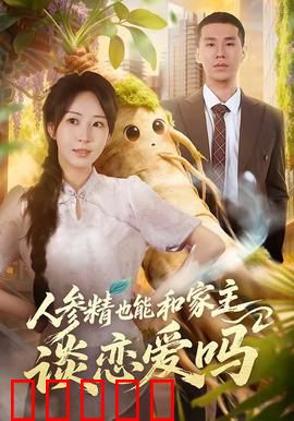 人参精也能和家主谈恋爱吗：甜到心坎