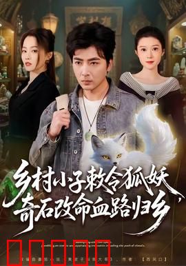 乡村小子敕令狐妖，奇石改命血路归乡：逆天改命传奇
