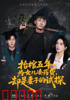 抬棺五年为女儿凑药费，却是妻子的试探：悲喜反转