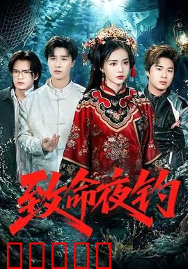 致命夜钓：水库惊魂