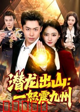 潜龙出山：终极复仇