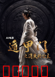 遁甲门之消失的公主?：奇门寻踪